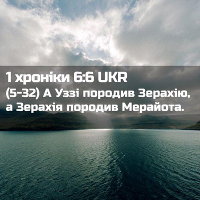 Picture 02 - 1 хроніки 6:6 UKR - (5-32) А Уззі породив Зерахію, - Bible Verse Picture