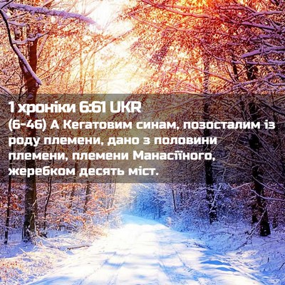 Picture 02 - 1 хроніки 6:61 UKR - (6-46) А Кегатовим синам, - Bible Verse Picture