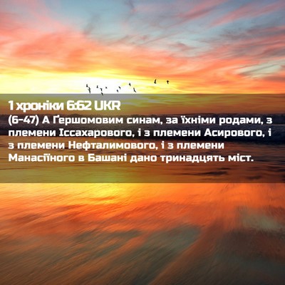 Picture 02 - 1 хроніки 6:62 UKR - (6-47) А Ґершомовим синам, за - Bible Verse Picture