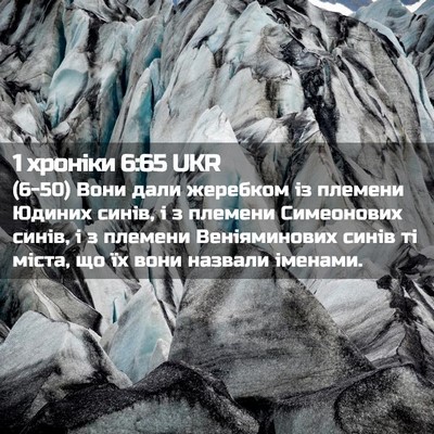 Picture 02 - 1 хроніки 6:65 UKR - (6-50) Вони дали жеребком із - Bible Verse Picture