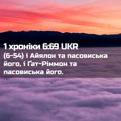 Picture 02 - 1 хроніки 6:69 UKR - (6-54) і Айялон та пасовиська - Bible Verse Picture
