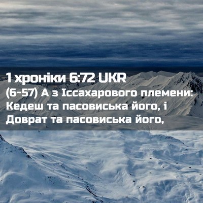 Picture 02 - 1 хроніки 6:72 UKR - (6-57) А з Іссахарового - Bible Verse Picture