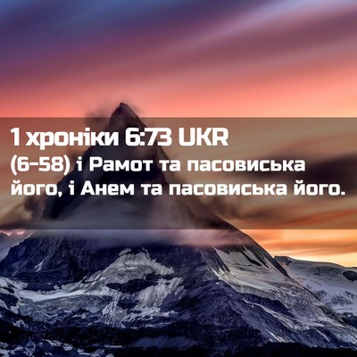 Picture 02 - 1 хроніки 6:73 UKR - (6-58) і Рамот та пасовиська - Bible Verse Picture