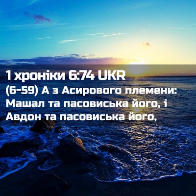 Picture 02 - 1 хроніки 6:74 UKR - (6-59) А з Асирового племени: - Bible Verse Picture