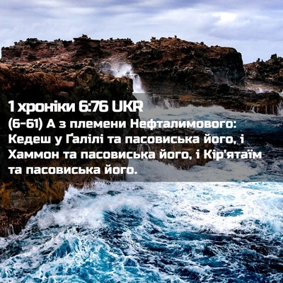 Picture 02 - 1 хроніки 6:76 UKR - (6-61) А з племени - Bible Verse Picture