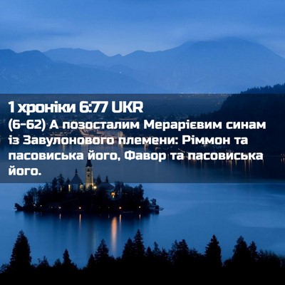 Picture 02 - 1 хроніки 6:77 UKR - (6-62) А позосталим - Bible Verse Picture