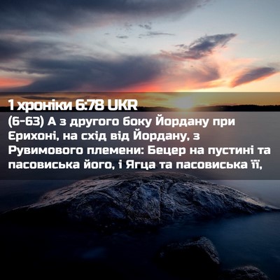 Picture 02 - 1 хроніки 6:78 UKR - (6-63) А з другого боку - Bible Verse Picture