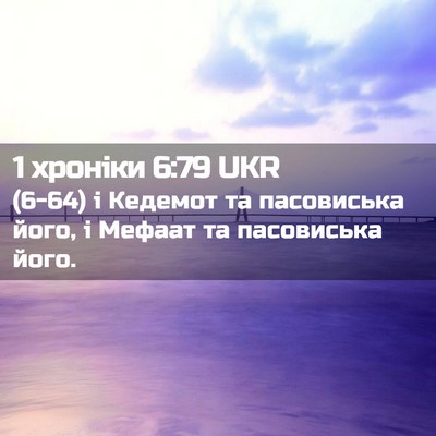 Picture 02 - 1 хроніки 6:79 UKR - (6-64) і Кедемот та - Bible Verse Picture