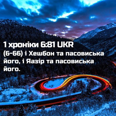 Picture 02 - 1 хроніки 6:81 UKR - (6-66) і Хешбон та пасовиська - Bible Verse Picture