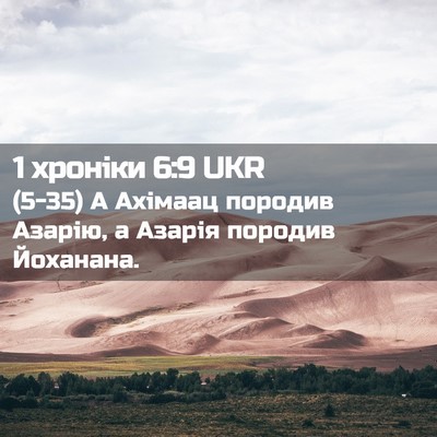 Picture 02 - 1 хроніки 6:9 UKR - (5-35) А Ахімаац породив - Bible Verse Picture
