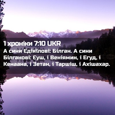 Picture 02 - 1 хроніки 7:10 UKR - А сини Єдіяїлові: Білган. А - Bible Verse Picture