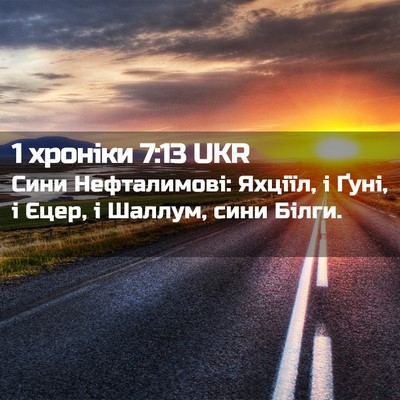 Picture 02 - 1 хроніки 7:13 UKR - Сини Нефталимові: Яхціїл, і - Bible Verse Picture