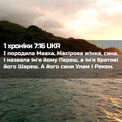 Picture 02 - 1 хроніки 7:16 UKR - І породила Мааха, Махірова - Bible Verse Picture