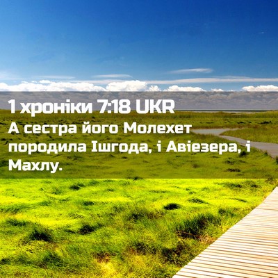 Picture 02 - 1 хроніки 7:18 UKR - А сестра його Молехет - Bible Verse Picture