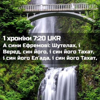 Picture 02 - 1 хроніки 7:20 UKR - А сини Єфремові: Шутелах, і - Bible Verse Picture