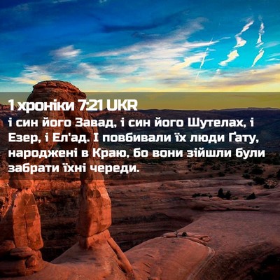 Picture 02 - 1 хроніки 7:21 UKR - і син його Завад, і син його - Bible Verse Picture