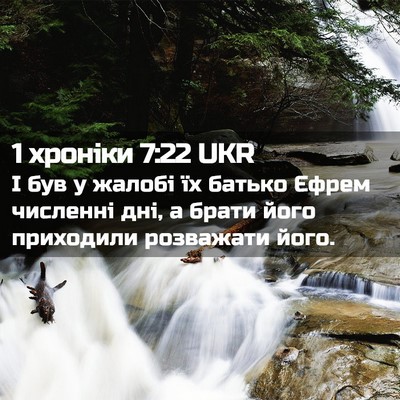 Picture 02 - 1 хроніки 7:22 UKR - І був у жалобі їх батько - Bible Verse Picture