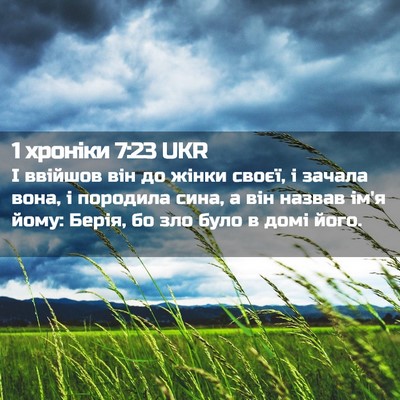 Picture 02 - 1 хроніки 7:23 UKR - І ввійшов він до жінки - Bible Verse Picture