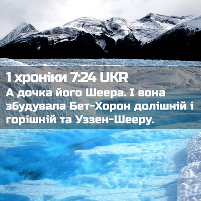 Picture 02 - 1 хроніки 7:24 UKR - А дочка його Шеера. І вона - Bible Verse Picture