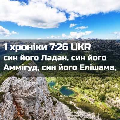 Picture 02 - 1 хроніки 7:26 UKR - син його Ладан, син його - Bible Verse Picture