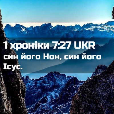 Picture 02 - 1 хроніки 7:27 UKR - син його Нон, син його - Bible Verse Picture