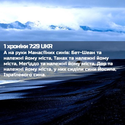 Picture 02 - 1 хроніки 7:29 UKR - А на руки Манасіїних синів: - Bible Verse Picture