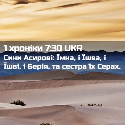 Picture 02 - 1 хроніки 7:30 UKR - Сини Асирові: Їмна, і Їшва, - Bible Verse Picture