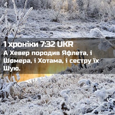 Picture 02 - 1 хроніки 7:32 UKR - А Хевер породив Яфлета, і - Bible Verse Picture