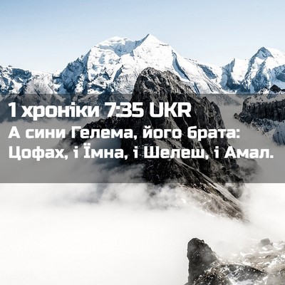 Picture 02 - 1 хроніки 7:35 UKR - А сини Гелема, його брата: - Bible Verse Picture