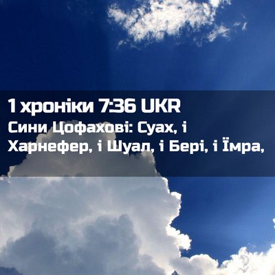 Picture 02 - 1 хроніки 7:36 UKR - Сини Цофахові: Суах, і - Bible Verse Picture