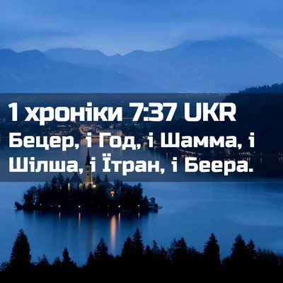 Picture 02 - 1 хроніки 7:37 UKR - Бецер, і Год, і Шамма, і - Bible Verse Picture