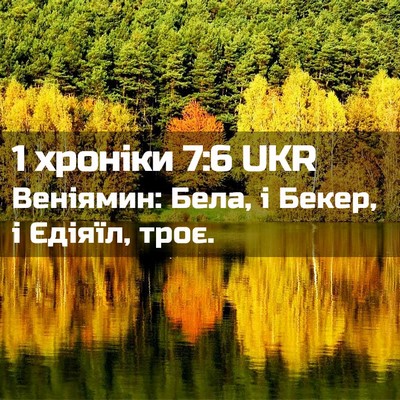 Picture 02 - 1 хроніки 7:6 UKR - Веніямин: Бела, і Бекер, і - Bible Verse Picture