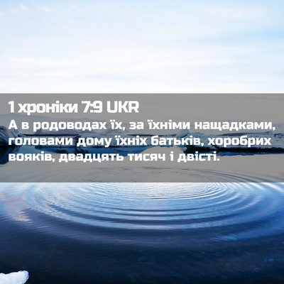 Picture 02 - 1 хроніки 7:9 UKR - А в родоводах їх, за їхніми - Bible Verse Picture