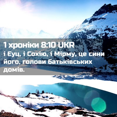 Picture 02 - 1 хроніки 8:10 UKR - і Єуц, і Сохію, і Мірму, це - Bible Verse Picture