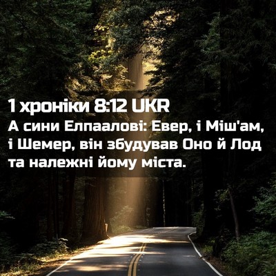 Picture 02 - 1 хроніки 8:12 UKR - А сини Елпаалові: Евер, і - Bible Verse Picture