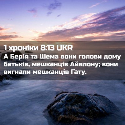 Picture 02 - 1 хроніки 8:13 UKR - А Берія та Шема вони голови - Bible Verse Picture