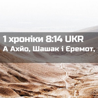 Picture 02 - 1 хроніки 8:14 UKR - А Ахйо, Шашак і - Bible Verse Picture