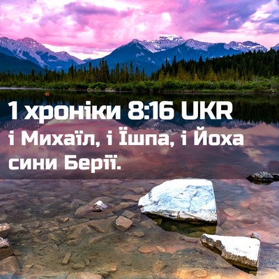 Picture 02 - 1 хроніки 8:16 UKR - і Михаїл, і Їшпа, і Йоха - Bible Verse Picture
