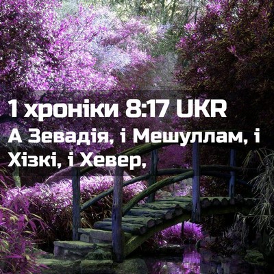 Picture 02 - 1 хроніки 8:17 UKR - А Зевадія, і Мешуллам, і - Bible Verse Picture