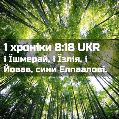 Picture 02 - 1 хроніки 8:18 UKR - і Їшмерай, і Їзлія, і Йовав, - Bible Verse Picture