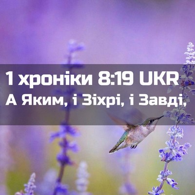 Picture 02 - 1 хроніки 8:19 UKR - А Яким, і Зіхрі, і - Bible Verse Picture