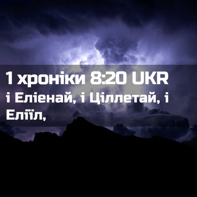 Picture 02 - 1 хроніки 8:20 UKR - і Еліенай, і Ціллетай, і - Bible Verse Picture
