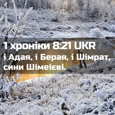 Picture 02 - 1 хроніки 8:21 UKR - і Адая, і Берая, і Шімрат, - Bible Verse Picture