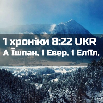 Picture 02 - 1 хроніки 8:22 UKR - А Їшпан, і Евер, і - Bible Verse Picture