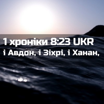 Picture 02 - 1 хроніки 8:23 UKR - і Авдон, і Зіхрі, і - Bible Verse Picture
