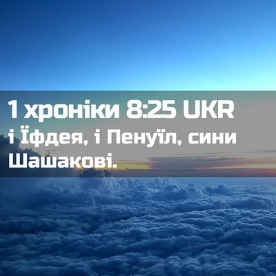 Picture 02 - 1 хроніки 8:25 UKR - і Їфдея, і Пенуїл, сини - Bible Verse Picture