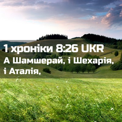 Picture 02 - 1 хроніки 8:26 UKR - А Шамшерай, і Шехарія, і - Bible Verse Picture