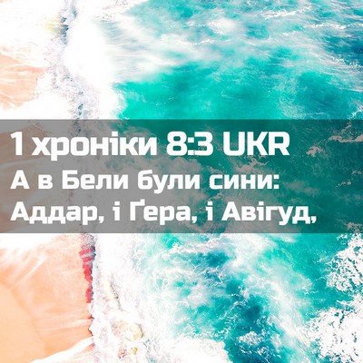 Picture 02 - 1 хроніки 8:3 UKR - А в Бели були сини: Аддар, і - Bible Verse Picture