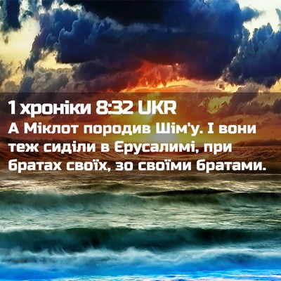 Picture 02 - 1 хроніки 8:32 UKR - А Міклот породив Шім'у. І - Bible Verse Picture