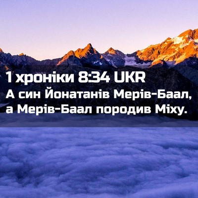 Picture 02 - 1 хроніки 8:34 UKR - А син Йонатанів Мерів-Баал, - Bible Verse Picture